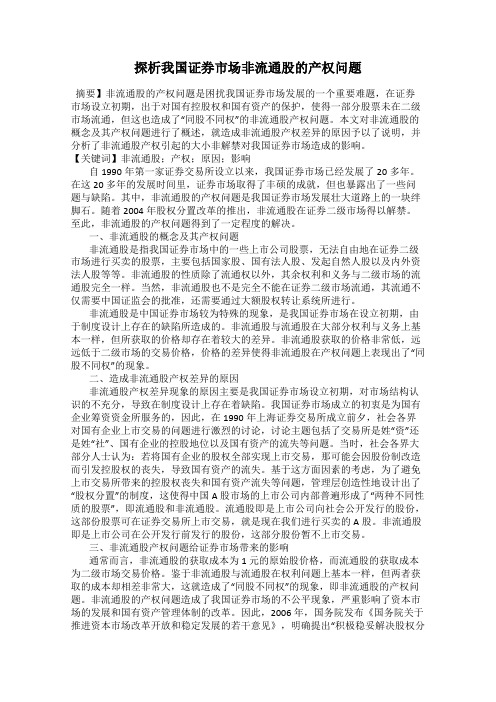 探析我国证券市场非流通股的产权问题