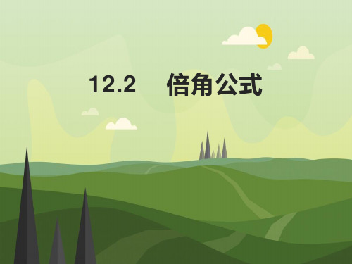 12.2 倍角公式