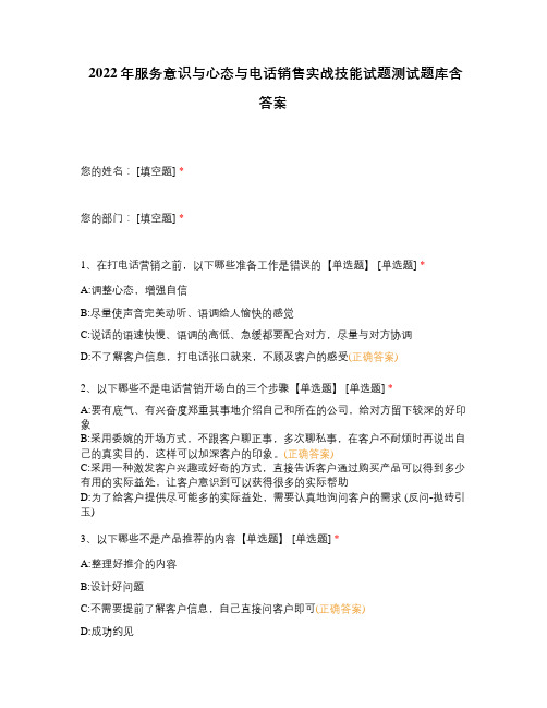 2022年服务意识与心态与电话销售实战技能试题测试题库含答案