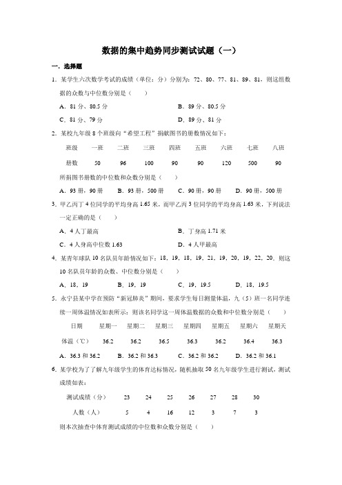 人教版数学八年级下册 第20章 20.1数据的集中趋势同步测试试题(一) (1)