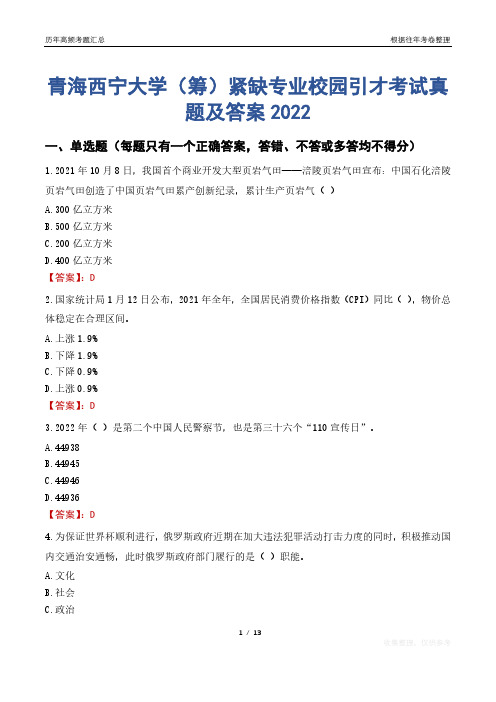 青海西宁大学(筹)紧缺专业校园引才考试真题及答案2022