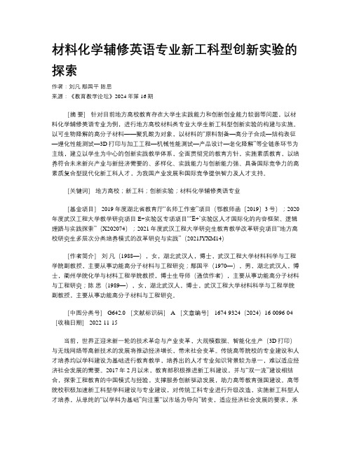  材料化学辅修英语专业新工科型创新实验的探索