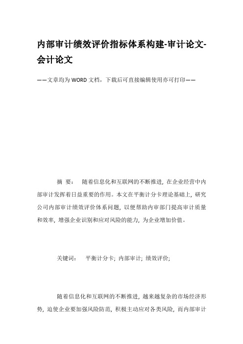 内部审计绩效评价指标体系构建-审计论文-会计论文