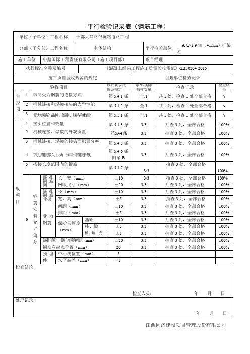 钢筋安装工程平行检验记录表