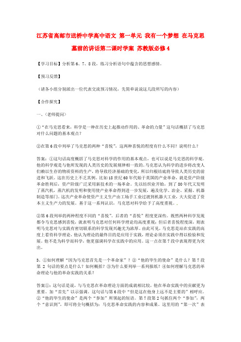 高中语文第一单元我有一个梦想在马克思墓前的讲话第二课时学案苏教版必修