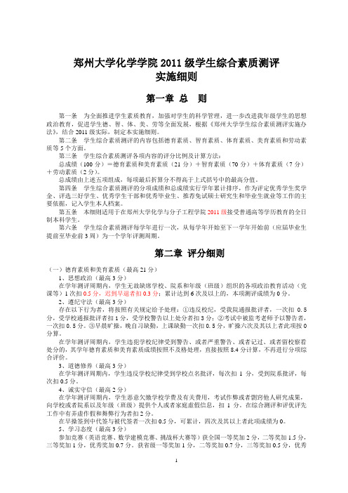 郑州大学化学与分子工程学院11级学生综合素质测评实施细则(修改稿)