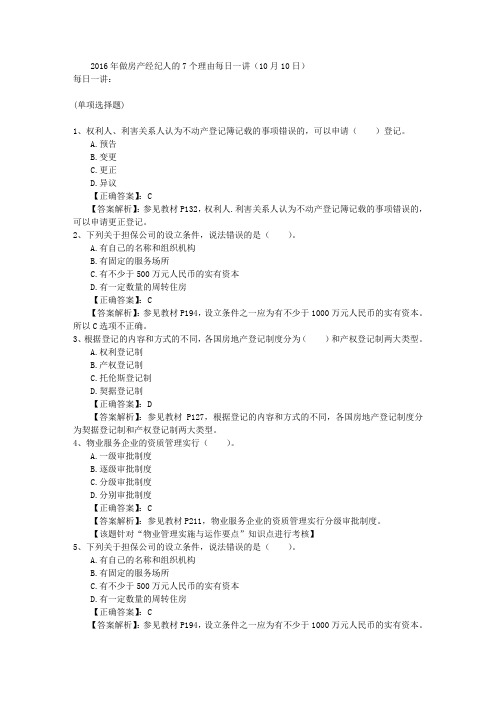 2016年做房产经纪人的7个理由每日一讲(10月10日)