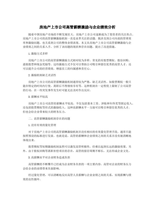 房地产上市公司高管薪酬激励与企业绩效分析