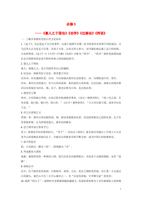 (全国)2018版高考语文大一轮复习古诗文阅读教材文言文考点化复习(必修3)