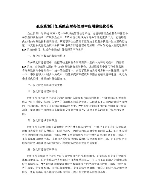 企业资源计划系统在财务管理中应用的优化分析