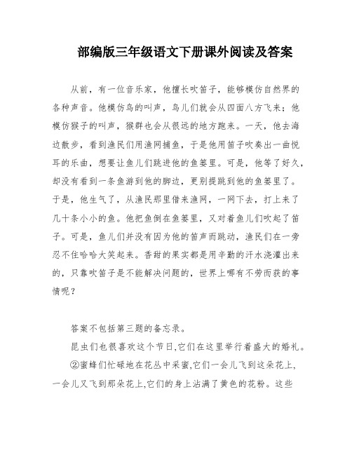 部编版三年级语文下册课外阅读及答案