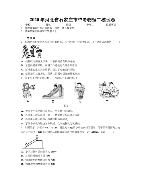 2020年河北省石家庄市中考物理二模试卷附解析