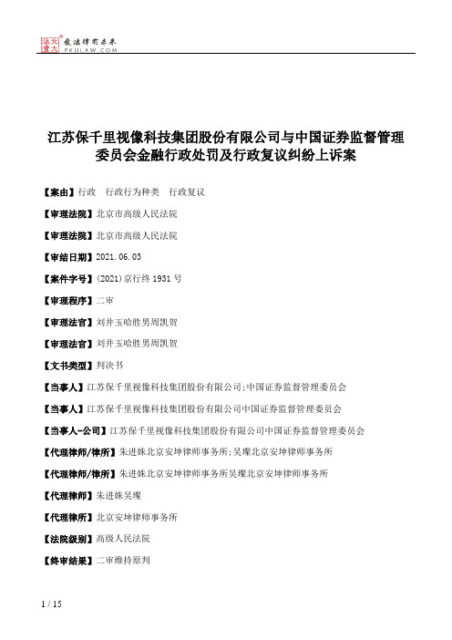 江苏保千里视像科技集团股份有限公司与中国证券监督管理委员会金融行政处罚及行政复议纠纷上诉案