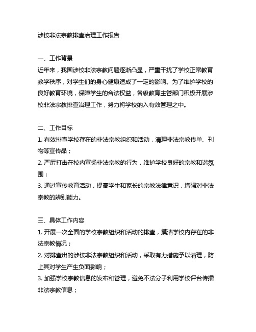 涉校非法宗教排查治理工作报告