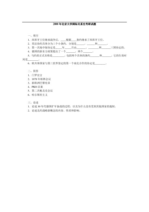 2000年北京大学国际关系史考研真题-考研真题资料