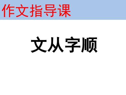 [第五单元作文指导 文从字顺