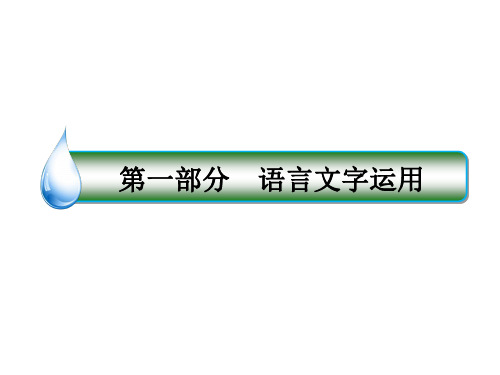 高考语文一轮复习 第一部分 语文文字运用 专题6 图文转换课件