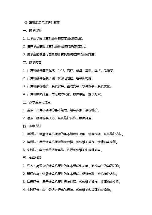 《计算机组装与维护》教案