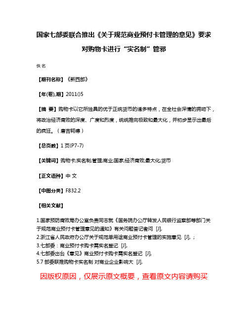 国家七部委联合推出《关于规范商业预付卡管理的意见》要求对购物卡进行“实名制”管邪