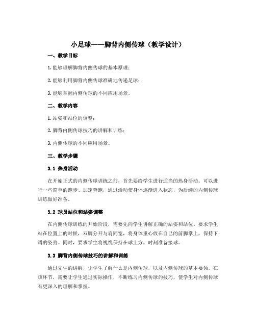 《小足球——脚背内侧传球》(教学设计)-2022-2023学年体育与健康四年级上册