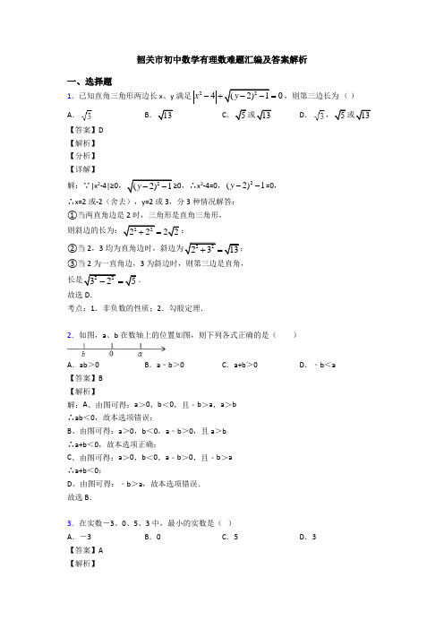 韶关市初中数学有理数难题汇编及答案解析