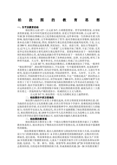 柏拉图的教育思想