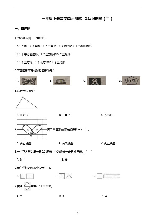 一年级下册数学单元测试- 2.认识图形(二) 苏教版(含答案)