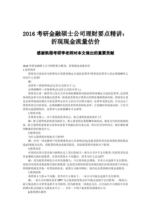 2016考研金融硕士公司理财要点精讲