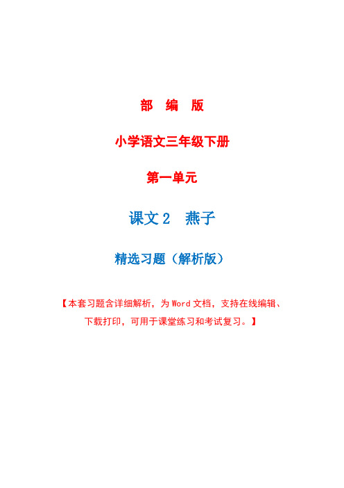 部编版语文三年级下册第二课《燕子》精选习题+详细解析(完美版)