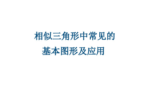 九年级数学相似三角形中常见基本图形及应用教学课件