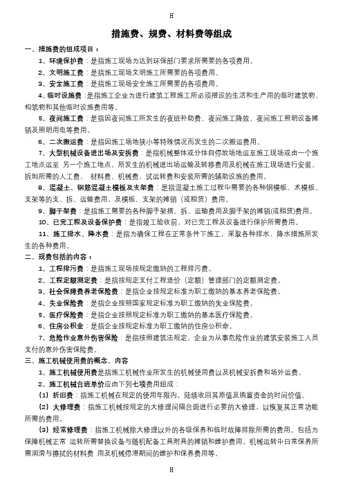 措施费、规费、材料费等组成与取费