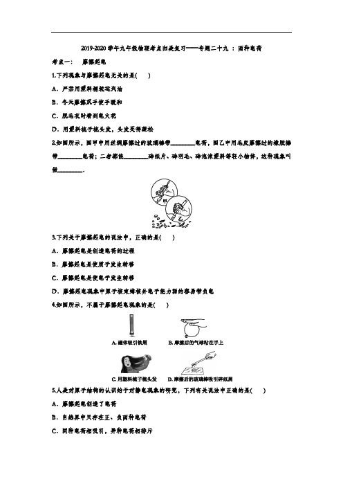 2019-2020学年九年级物理考点归类复习——专题二十九 ：两种电荷(含答案)