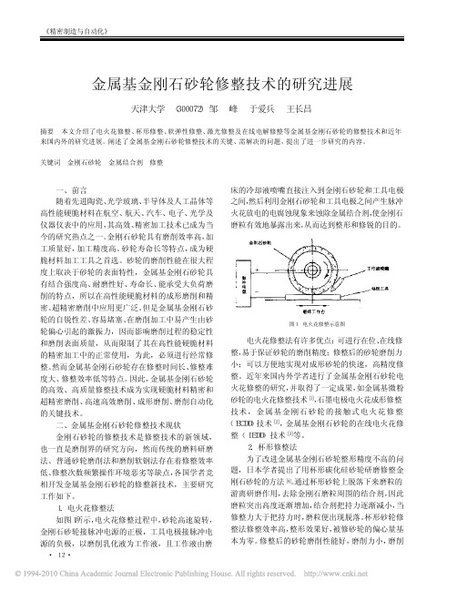 金属基金刚石砂轮修整技术的研究进展