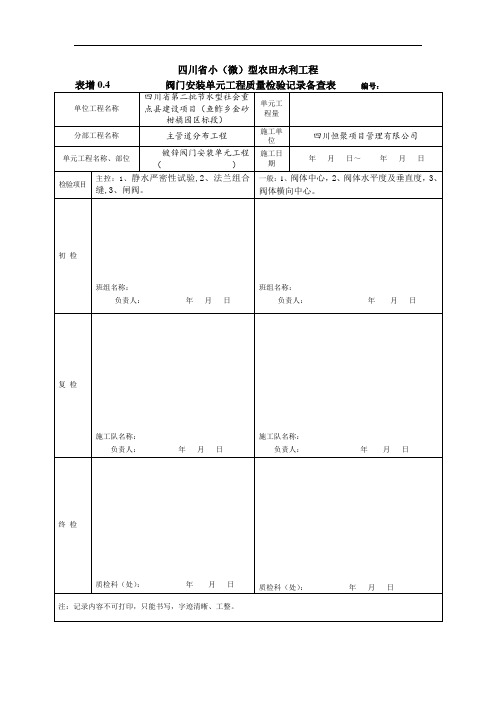 阀门   主工程单元工程质量评检验记录备查表