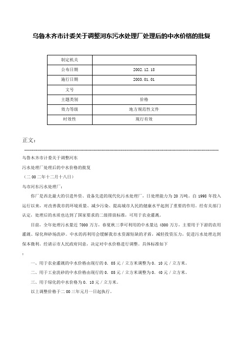 乌鲁木齐市计委关于调整河东污水处理厂处理后的中水价格的批复-