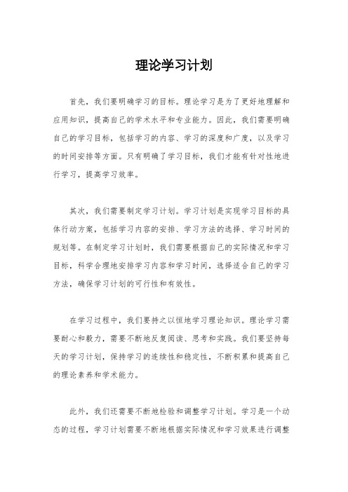 理论学习计划