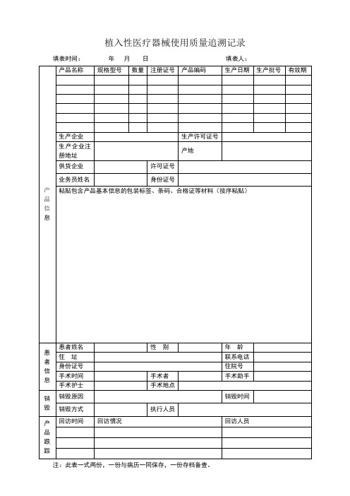 植入性医疗器械使用记录