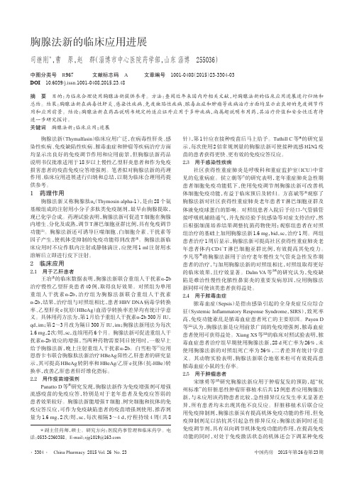 胸腺法新的临床应用进展_司继刚