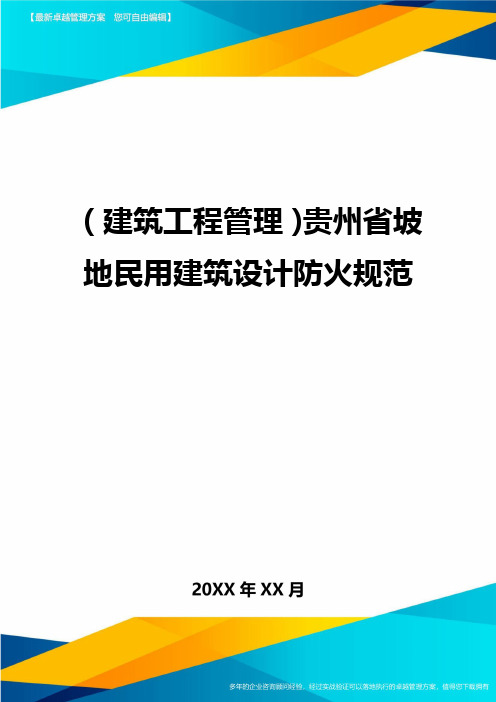 (建筑工程管理)贵州省坡地民用建筑设计防火规范