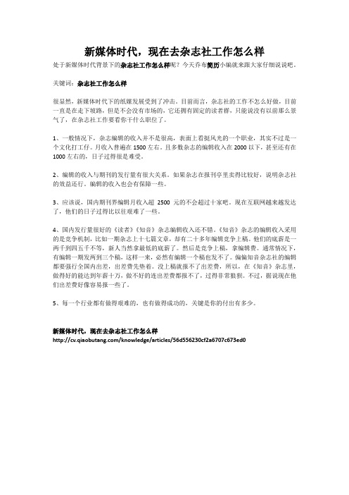 新媒体时代,现在去杂志社工作怎么样