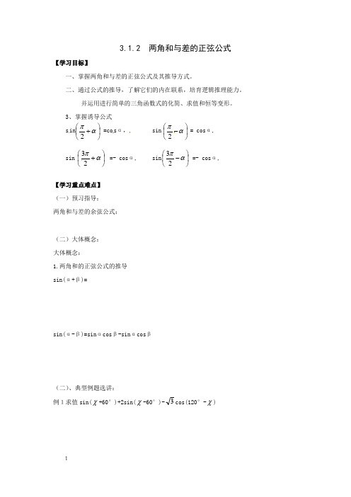 苏教版必修4高中数学3.1.2两角和与差的正弦公式word导