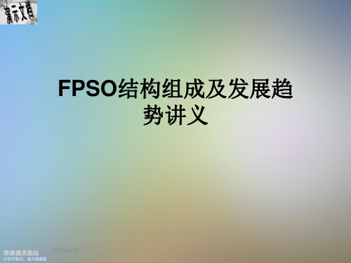 FPSO结构组成及发展趋势讲义