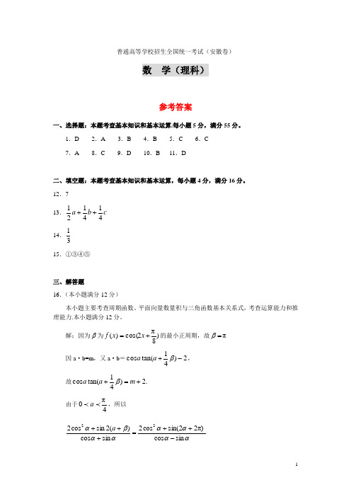 2021年普通高等学校招生全国统一考试(安徽卷)数学(理科)参考答案