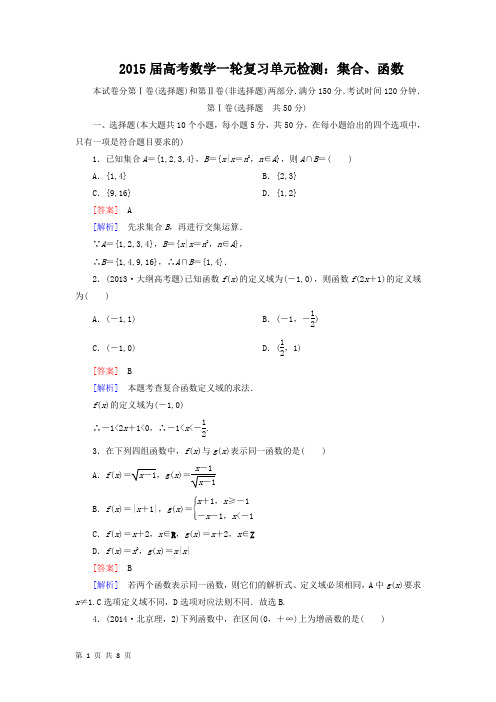 2015届高考数学一轮复习单元检测：集合、函数(北师大版必修一)