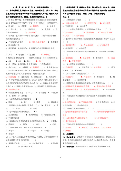 03364《供应链物流学》考前深度密押(2份)猜题