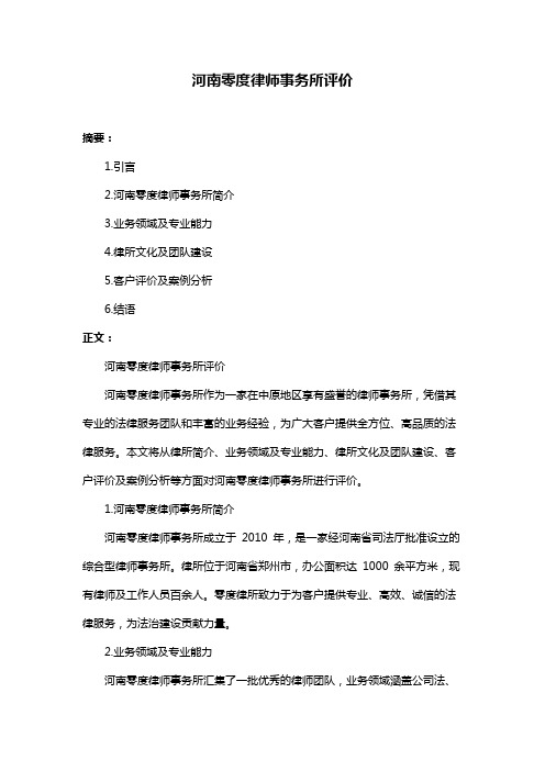 河南零度律师事务所评价