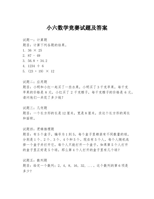 小六数学竞赛试题及答案