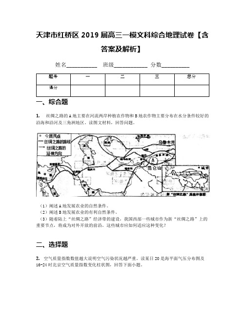 天津市红桥区2019届高三一模文科综合地理试卷【含答案及解析】