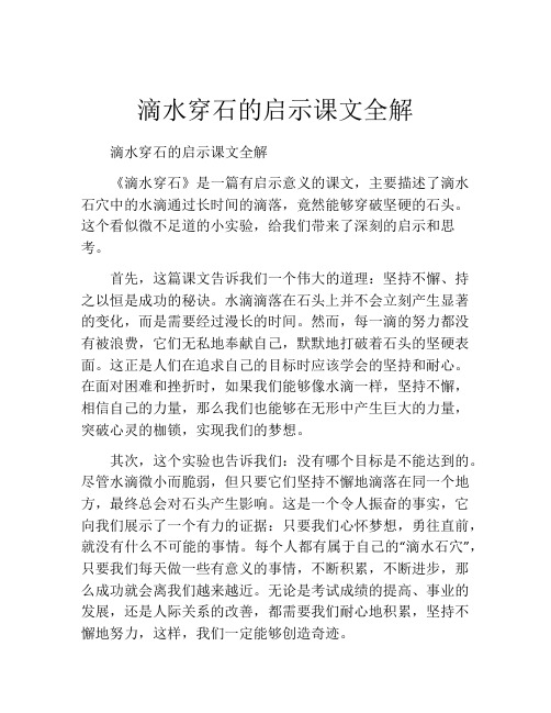 滴水穿石的启示课文全解