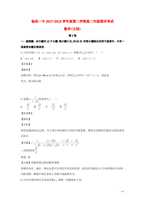 山西省临汾第一中学2017_2018学年高二数学下学期期末考试试题文(含解析)